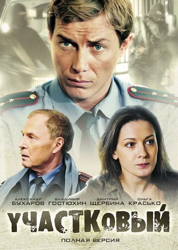 Участковый сериал 2011 смотреть онлайн бесплатно в хорошем качестве HD